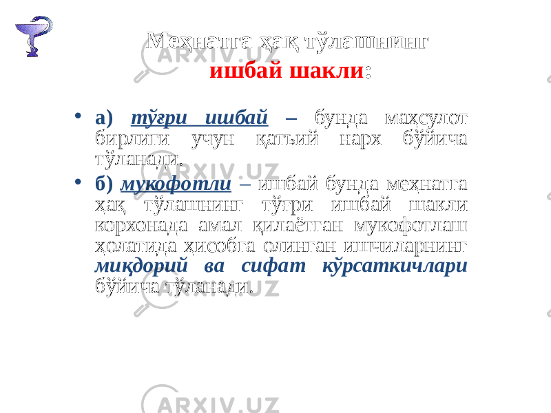 Меҳнатга ҳақ тўлашнинг ишбай шакли : • а) тўғри ишбай – бунда маҳсулот бирлиги учун қатъий нарх бўйича тўланади. • б) мукофотли – ишбай бунда меҳнатга ҳақ тўлашнинг тўғри ишбай шакли корхонада амал қилаётган мукофотлаш ҳолатида ҳисобга олинган ишчиларнинг миқдорий ва сифат кўрсаткичлари бўйича тўланади. 