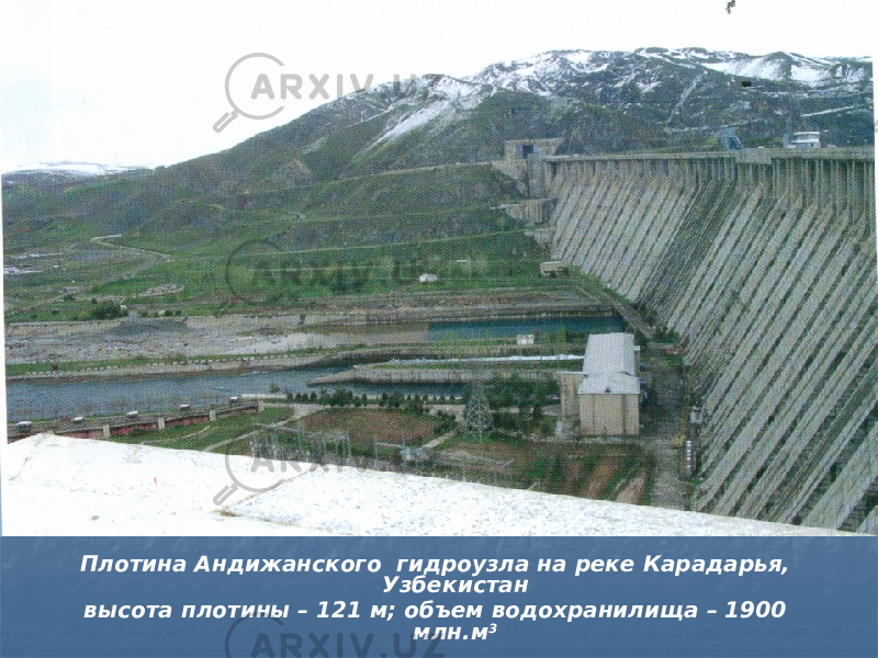 Плотина Андижанского гидроузла на реке Карадарья, Узбекистан высота плотины – 121 м; объем водохранилища – 1900 млн.м 3 