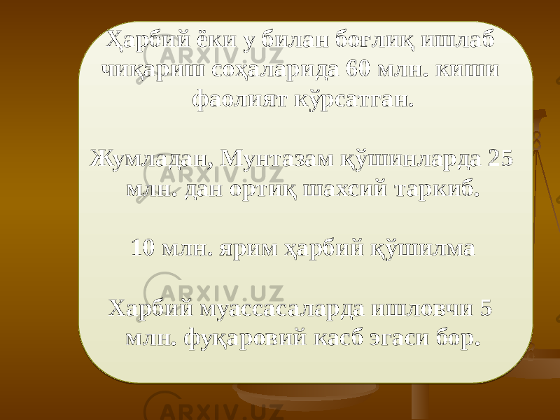 Ҳарбий ёки у билан боғлиқ ишлаб чиқариш соҳаларида 60 млн. киши фаолият кўрсатган. Жумладан, Мунтазам қўшинларда 25 млн. дан ортиқ шахсий таркиб. 10 млн. ярим ҳарбий қўшилма Харбий муассасаларда ишловчи 5 млн. фуқаровий касб эгаси бор. 