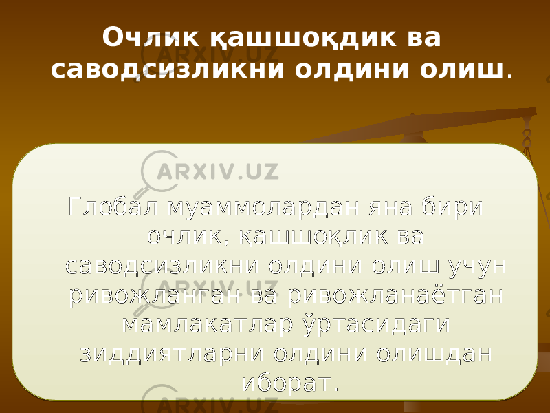  Очлик қашшоқдик ва саводсизликни олдини олиш . Глобал муаммолардан яна бири очлик, қашшоқлик ва саводсизликни олдини олиш учун ривожланган ва ривожланаётган мамлакатлар ўртасидаги зиддиятларни олдини олишдан иборат. 