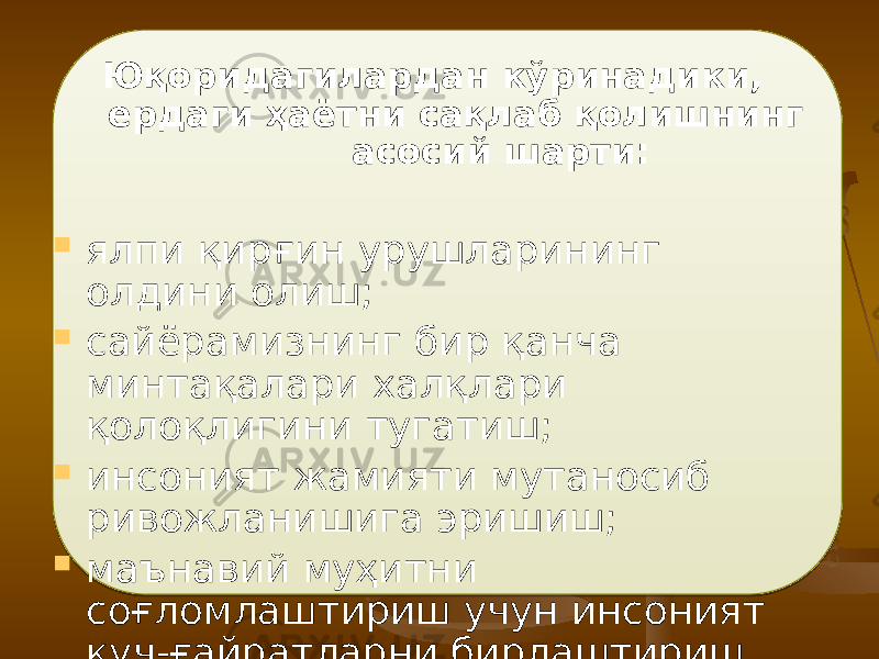  Юқоридагилардан кўринадики, ердаги ҳаётни сақлаб қолишнинг асосий шарти:  ялпи қирғин урушларининг олдини олиш;  сайёрамизнинг бир қанча минтақалари халқлари қолоқлигини тугатиш;  инсоният жамияти мутаносиб ривожланишига эришиш;  маънавий муҳитни соғломлаштириш учун инсоният куч-ғайратларни бирлаштириш лозим бўлади. 