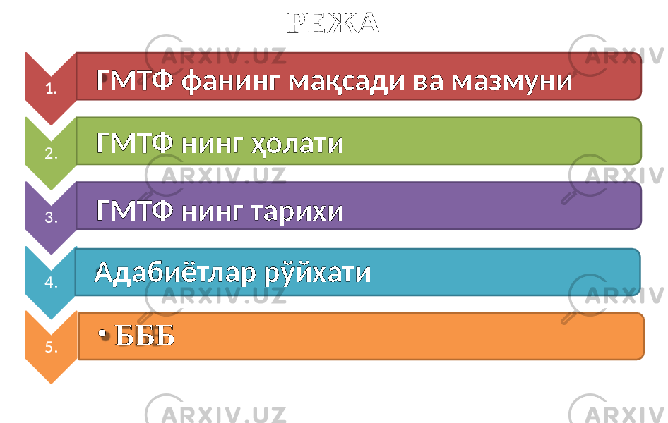 РEЖA 1. ГМТФ фанинг мақсади ва мазмуни 2. ГМТФ нинг ҳолати 3. ГМТФ нинг тарихи 4. Адабиётлар рўйхати 5. • БББ 