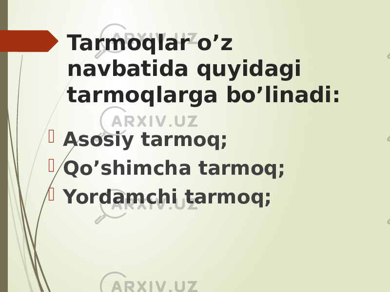 Tarmoqlar o’z navbatida quyidagi tarmoqlarga bo’linadi:  Asosiy tarmoq;  Qo’shimcha tarmoq;  Yordamchi tarmoq; 