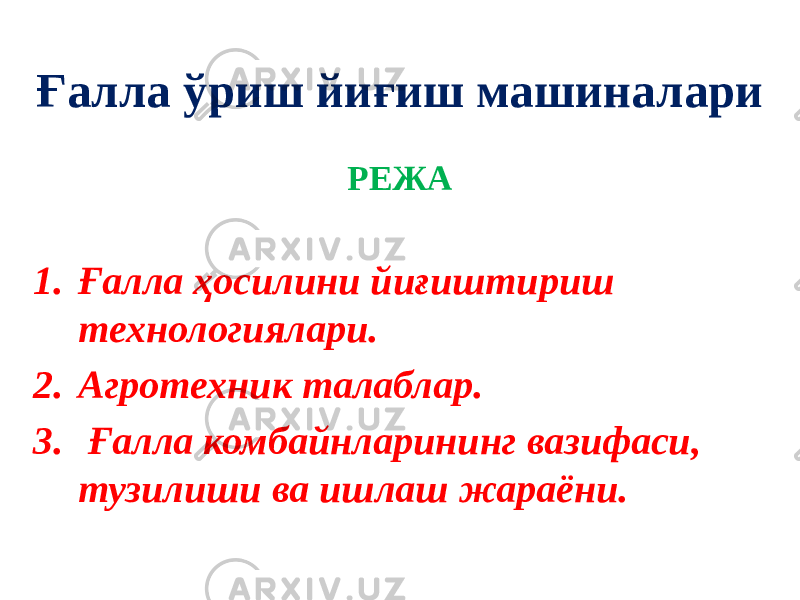 Ғалла ўриш йиғиш машиналари РЕЖА 1. Ғалла ҳосилини йиғиштириш технологиялари. 2. Агротехник талаблар. 3. Ғалла комбайнларининг вазифаси, тузилиши ва ишлаш жараёни. 