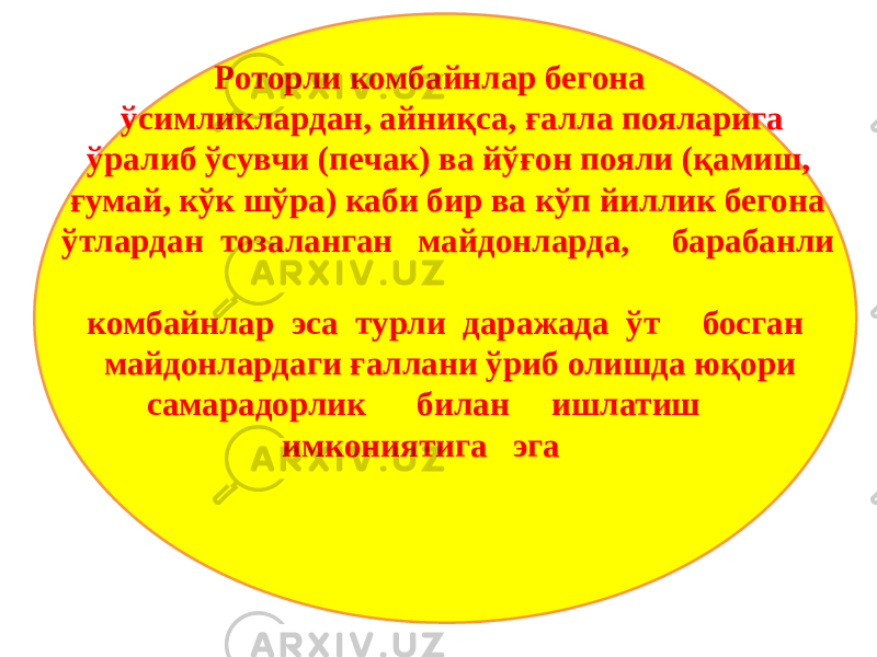  Роторли комбайнлар бегона ўсимликлардан, айниқса, ғалла пояларига ўралиб ўсувчи (печак) ва йўғон пояли (қамиш, ғумай, кўк шўра) каби бир ва кўп йиллик бегона ўтлардан тозаланган майдонларда, барабанли комбайнлар эса турли даражада ўт босган майдонлардаги ғаллани ўриб олишда юқори самарадорлик билан ишлатиш имкониятига эга 