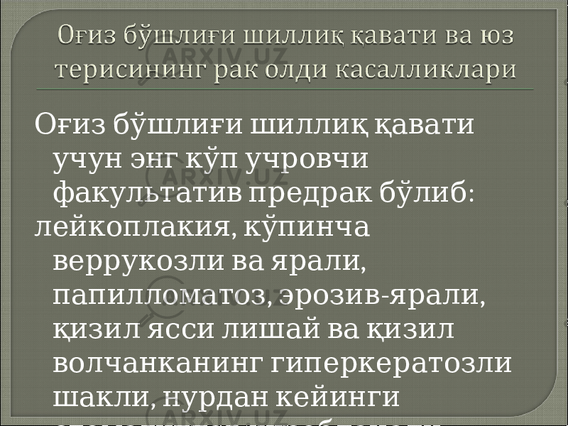  Оғиз бўшлиғи шиллиқ қавати учун энг кўп учровчи : факультатив предрак бўлиб , лейкоплакия кўпинча , веррукозли ва ярали , - , папилломатоз эрозив ярали қизил ясси лишай ва қизил волчанканинг гиперкератозли , шакли нурдан кейинги . стоматитлар ҳисобланади 