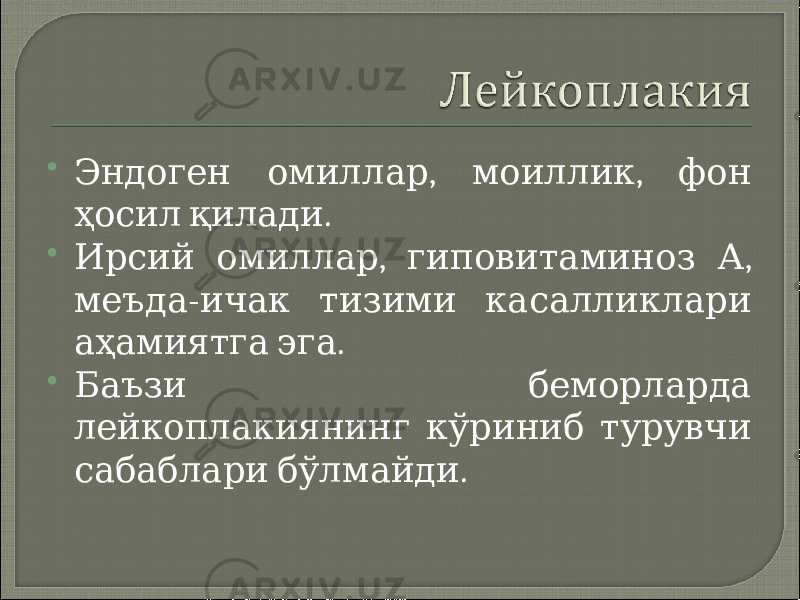  , , Эндоген омиллар моиллик фон . ҳосил қилади  , , Ирсий омиллар гиповитаминоз А - меъда ичак тизими касалликлари . аҳамиятга эга  Баъзи беморларда лейкоплакиянинг кўриниб турувчи . сабаблари бўлмайди 