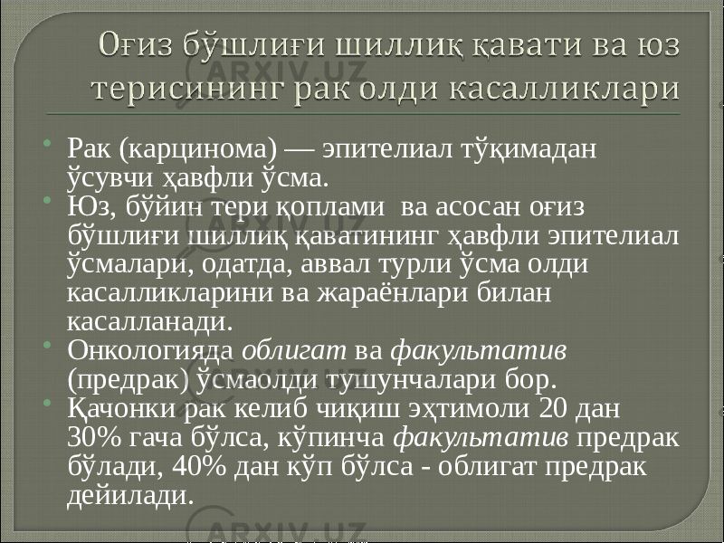  Рак (карцинома) — эпителиал тўқимадан ўсувчи ҳавфли ўсма.  Юз, бўйин тери қоплами ва асосан оғиз бўшлиғи шиллиқ қаватининг ҳавфли эпителиал ўсмалари, одатда, аввал турли ўсма олди касалликларини ва жараёнлари билан касалланади.  Онкологияда облигат ва факультатив (предрак) ўсмаолди тушунчалари бор.  Қачонки рак келиб чиқиш эҳтимоли 20 дан 30% гача бўлса, кўпинча факультатив предрак бўлади, 40% дан кўп бўлса - облигат предрак дейилади. 