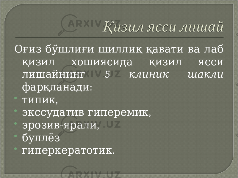  Оғиз бўшлиғи шиллиқ қавати ва лаб қизил хошиясида қизил ясси лишайнинг 5 клиник шакли : фарқланади  , типик  - , экссудатив гиперемик  - , эрозив ярали  буллёз  . гиперкератотик 