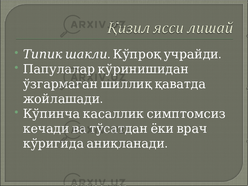  Типик шакли . . Кўпроқ учрайди  Папулалар кўринишидан ўзгармаган шиллиқ қаватда . жойлашади  Кўпинча касаллик симптомсиз кечади ва тўсатдан ёки врач . кўригида аниқланади 