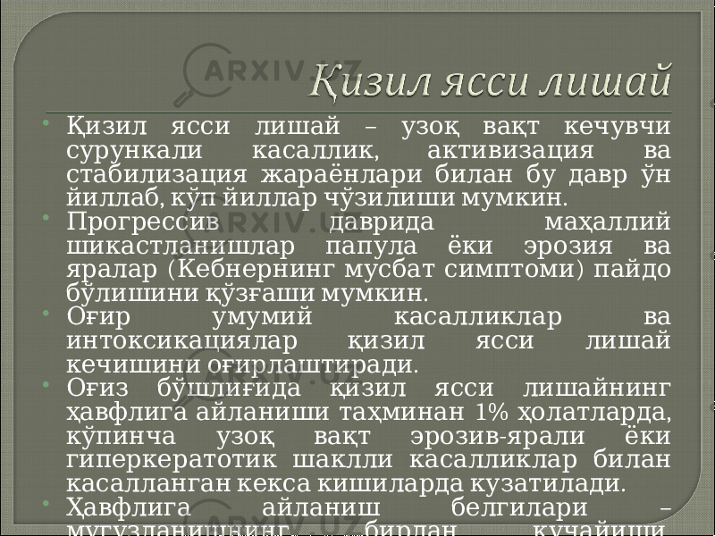  – Қизил ясси лишай узоқ вақт кечувчи , сурункали касаллик активизация ва стабилизация жараёнлари билан бу давр ўн , . йиллаб кўп йиллар чўзилиши мумкин  Прогрессив даврида маҳаллий шикастланишлар папула ёки эрозия ва ( ) яралар Кебнернинг мусбат симптоми пайдо . бўлишини қўзғаши мумкин  Оғир умумий касалликлар ва интоксикациялар қизил ясси лишай . кечишини оғирлаштиради  Оғиз бўшлиғида қизил ясси лишайнинг 1% , ҳавфлига айланиши таҳминан ҳолатларда - кўпинча узоқ вақт эрозив ярали ёки гиперкератотик шаклли касалликлар билан . касалланган кекса кишиларда кузатилади  – Ҳавфлига айланиш белгилари , мугузланишнинг бирдан кучайиши шикастланиш ўчоғи асосида ёки четларида . қаттиқлашишнинг пайдо бўлиши 