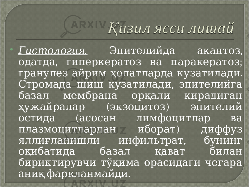  .Гистология , Эпителийда акантоз , ; одатда гиперкератоз ва паракератоз . гранулез айрим ҳолатларда кузатилади , Стромада шиш кузатилади эпителийга базал мембрана орқали кирадиган ( ) ҳужайралар экзоцитоз эпителий ( остида асосан лимфоцитлар ва ) плазмоцитлардан иборат диффуз , яллиғланишли инфильтрат бунинг оқибатида базал қават билан бириктирувчи тўқима орасидаги чегара . аниқ фарқланмайди 