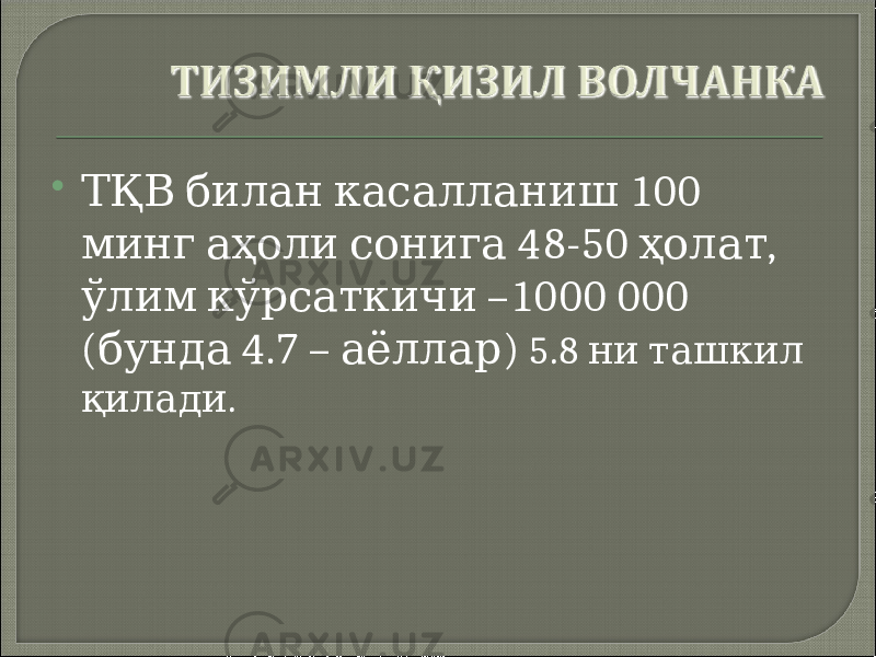  100 ТҚВ билан касалланиш 48-50 , минг аҳоли сонига ҳолат –1000 000 ўлим кўрсаткичи ( 4.7 – ) бунда аёллар 5.8 ни ташкил . қилади 