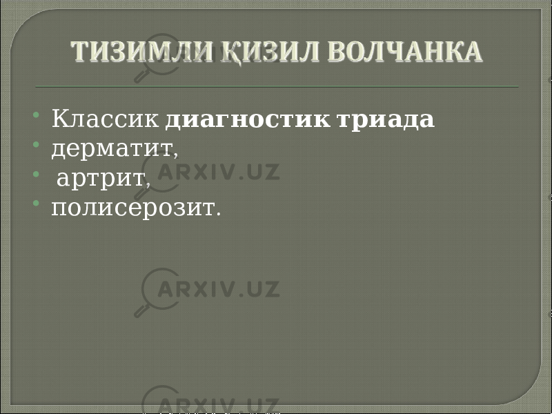  Классик диагностик триада  , дерматит  , артрит  . полисерозит 