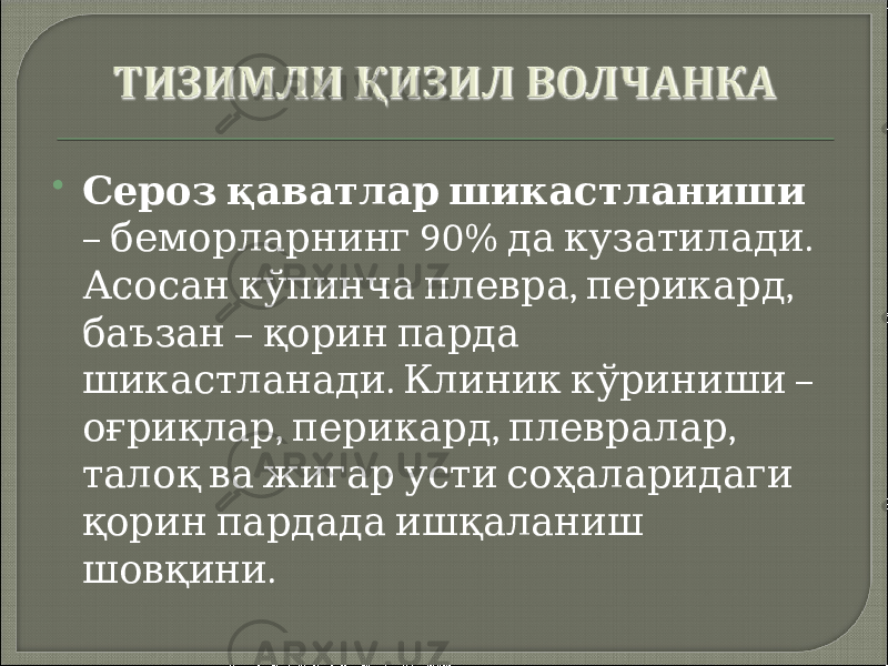  Сероз қаватлар шикастланиши – 90% . беморларнинг да кузатилади , , Асосан кўпинча плевра перикард – баъзан қорин парда . – шикастланади Клиник кўриниши , , , оғриқлар перикард плевралар талоқ ва жигар усти соҳаларидаги қорин пардада ишқаланиш . шовқини 