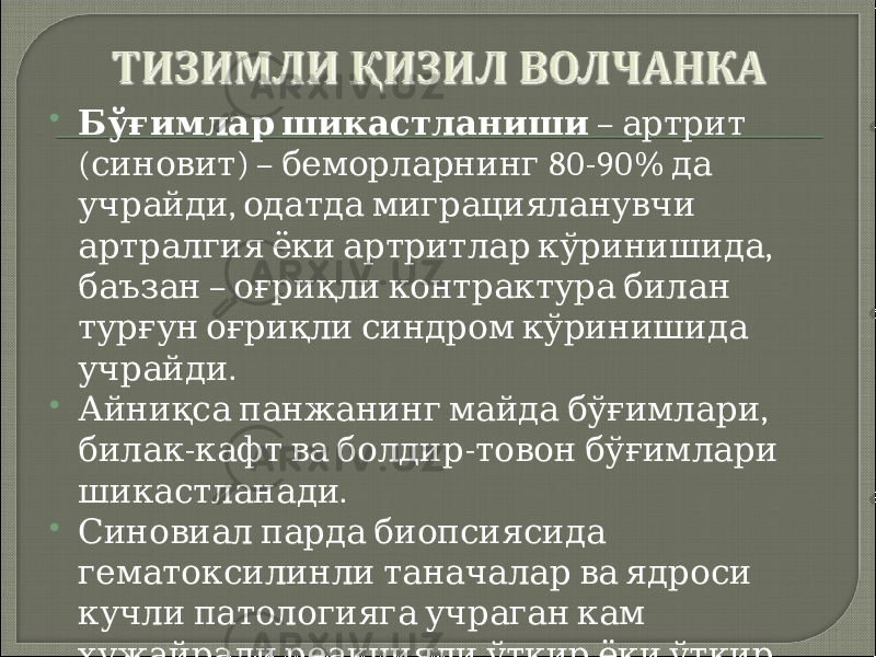  Бўғимлар шикастланиши – артрит ( ) – 80-90% синовит беморларнинг да , учрайди одатда миграцияланувчи , артралгия ёки артритлар кўринишида – баъзан оғриқли контрактура билан турғун оғриқли синдром кўринишида . учрайди  , Айниқса панжанинг майда бўғимлари - - билак кафт ва болдир товон бўғимлари . шикастланади  Синовиал парда биопсиясида гематоксилинли таначалар ва ядроси кучли патологияга учраган кам ҳужайрали реакцияли ўткир ёки ўткир . ости синовит аниқланади 