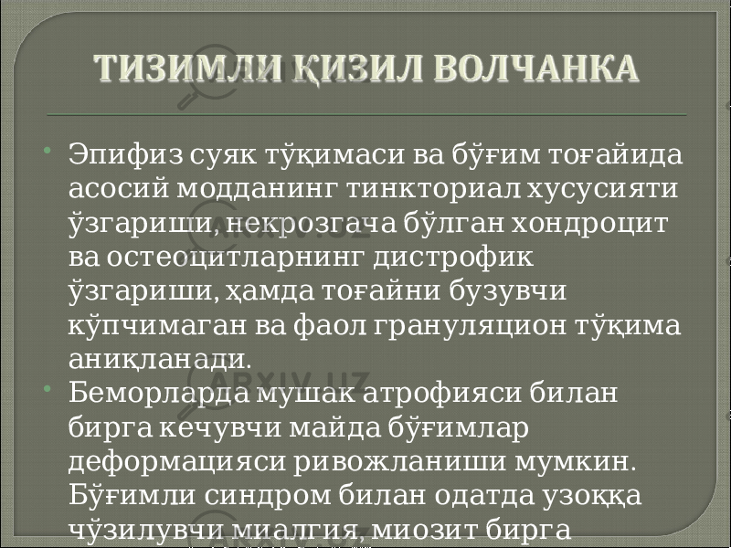  Эпифиз суяк тўқимаси ва бўғим тоғайида асосий модданинг тинкториал хусусияти , ўзгариши некрозгача бўлган хондроцит ва остеоцитларнинг дистрофик , ўзгариши ҳамда тоғайни бузувчи кўпчимаган ва фаол грануляцион тўқима . аниқланади  Беморларда мушак атрофияси билан бирга кечувчи майда бўғимлар . деформацияси ривожланиши мумкин Бўғимли синдром билан одатда узоққа , чўзилувчи миалгия миозит бирга . келиши мумкин 