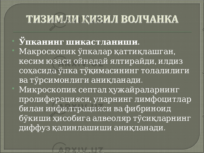  .Ўпканинг шикастланиши  , Макроскопик ўпкалар қаттиқлашган , кесим юзаси ойнадай ялтирайди илдиз соҳасида ўпка тўқимасининг толалилиги . ва тўрсимонлиги аниқланади  Микроскопик септал ҳужайраларнинг , пролиферацияси уларнинг лимфоцитлар билан инфилтрацияси ва фибриноид бўкиши ҳисобига алвеоляр тўсиқларнинг . диффуз қалинлашиши аниқланади 