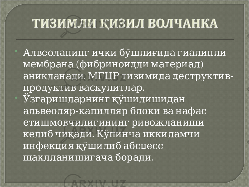  Алвеоланинг ички бўшлиғида гиалинли ( ) мембрана фибриноидли материал . - аниқланади МГЦР тизимида деструктив . продуктив васкулитлар  Ўзгаришларнинг қўшилишидан - альвеоляр капилляр блоки ва нафас етишмовчилигининг ривожланиши . келиб чиқади Кўпинча иккиламчи инфекция қўшилиб абсцесс . шаклланишигача боради 