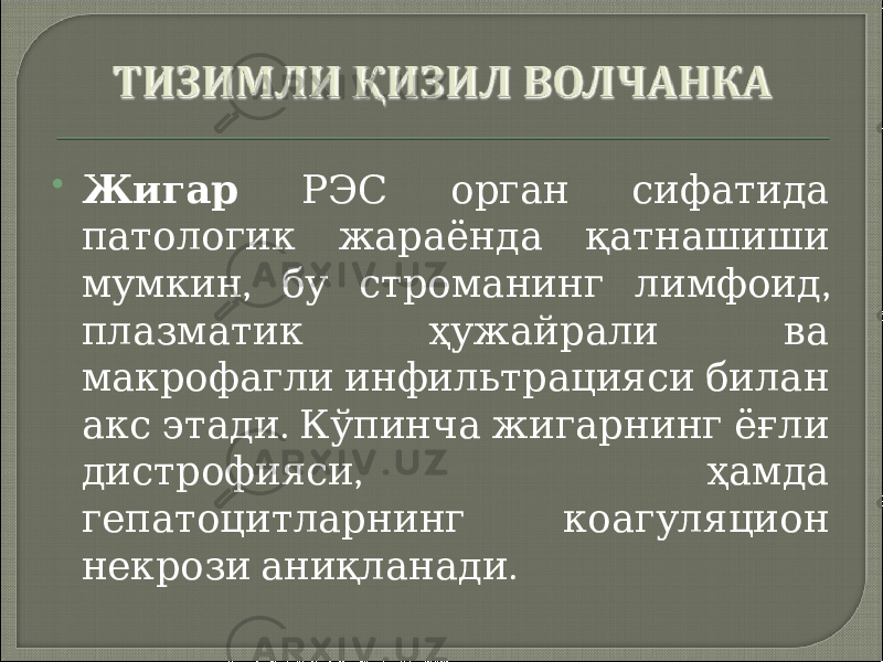  Жигар РЭС орган сифатида патологик жараёнда қатнашиши , , мумкин бу строманинг лимфоид плазматик ҳужайрали ва макрофагли инфильтрацияси билан . акс этади Кўпинча жигарнинг ёғли , дистрофияси ҳамда гепатоцитларнинг коагуляцион . некрози аниқланади 