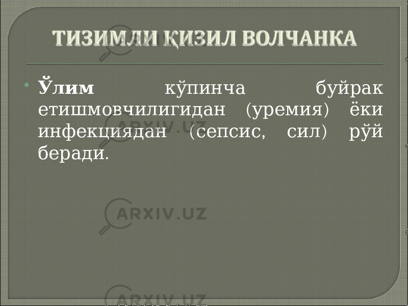  Ўлим кўпинча буйрак ( ) етишмовчилигидан уремия ёки ( , ) инфекциядан сепсис сил рўй . беради 