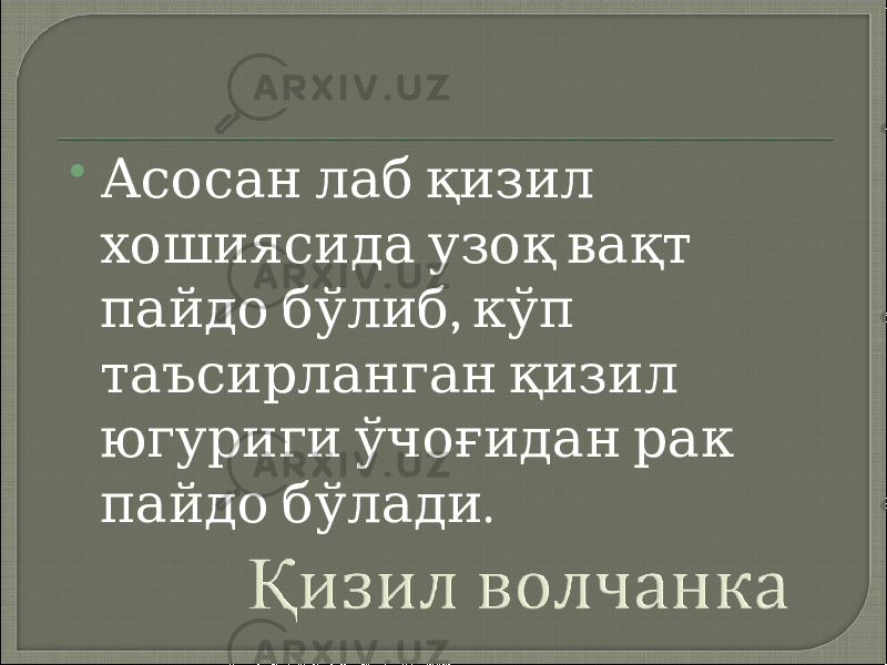  Асосан лаб қизил хошиясида узоқ вақт , пайдо бўлиб кўп таъсирланган қизил югуриги ўчоғидан рак . пайдо бўлади 