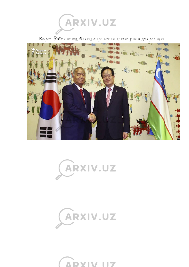  Корея Ўзбекистон билан стратегик ҳамкорлик доирасида 