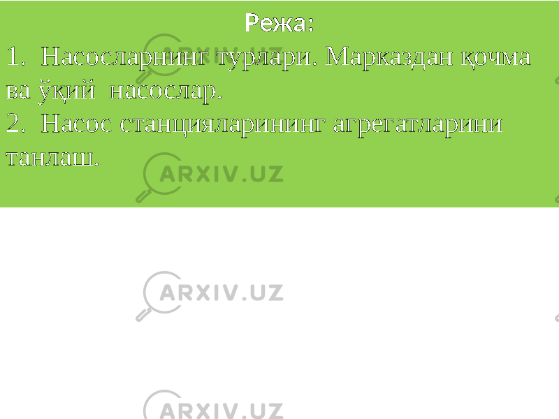 Режа: 1. Насосларнинг турлари. Марказдан қочма ва ўқий насослар. 2. Насос станцияларининг агрегатларини танлаш. 