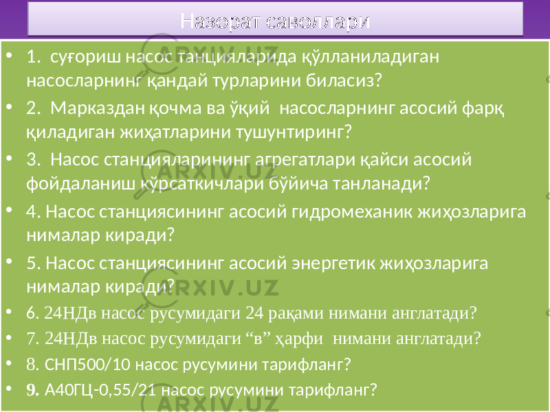 Назорат саволлари • 1. суғориш насос танцияларида қўлланиладиган насосларнинг қандай турларини биласиз? • 2. Марказдан қочма ва ўқий насосларнинг асосий фарқ қиладиган жиҳатларини тушунтиринг? • 3. Насос станцияларининг агрегатлари қайси асосий фойдаланиш кўрсаткичлари бўйича танланади? • 4. Насос станциясининг асосий гидромеханик жиҳозларига нималар киради? • 5. Насос станциясининг асосий энергетик жиҳозларига нималар киради? • 6. 24НДв насос русумидаги 24 рақами нимани англатади? • 7. 24НДв насос русумидаги “в” ҳарфи нимани англатади? • 8. СНП500/10 насос русумини тарифланг? • 9. А40ГЦ-0,55/21 насос русумини тарифланг?4522 01 40 3422 01 41 5F 01 57 55 01 5D 3432 01 4C 3432 01 50 1944 01 4E0203194404 01 490203 68 01 183301 3B5D 