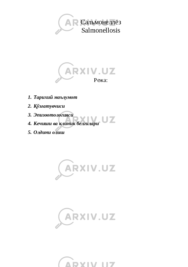 Сальмонеллёз Salmonellosis Режа: 1. Тарихий маълумот 2. Қўзғатувчиси 3. Эпизоотологияси 4. Кечиши ва клиник белгилари 5. Олдини олиш 