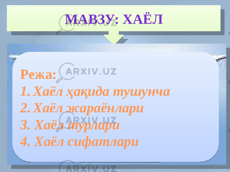 МАВЗУ: ХАЁЛ Режа: 1. Хаёл ҳақида тушунча 2. Хаёл жараёнлари 3. Хаёл турлари 4. Хаёл сифатлари 010203 0B 0102 03 1102 03 14 15 