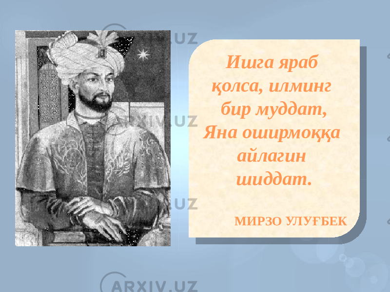 Ишга яраб қолса, илминг бир муддат, Яна оширмоққа айлагин шиддат. МИРЗО УЛУҒБЕК180E1904071A 091C 1B0A 1F0F 0420 0E 01 