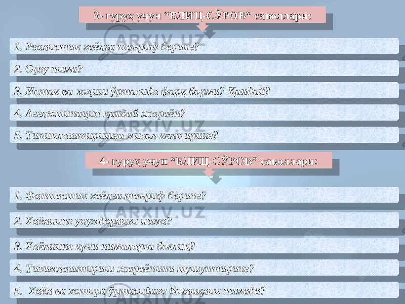 1. Реалистик хаёлга таъриф беринг? 2. Орзу нима? 3. Истак ва хоҳиш ўртасида фарқ борми? Қандай? 4. Агглютинация қандай жараён? 5. Типиклаштиришга мисол келтиринг? 1. Фантастик хаёлга таъриф беринг? 2. Хаёлнинг унумдорлиги нима? 3. Хаёлнинг кучи нималарга боғлиқ? 4. Тизимлаштириш жараёнини тушунтиринг? 5. Хаёл ва хотира ўртасидаги боғлиқлик нимада? 3- гуруҳ учун “БЛИЦ-СЎРОВ” саволлари: 4- гуруҳ учун “БЛИЦ-СЎРОВ” саволлари:01 11 14 15 31 01 11 14 15 31 15 17 