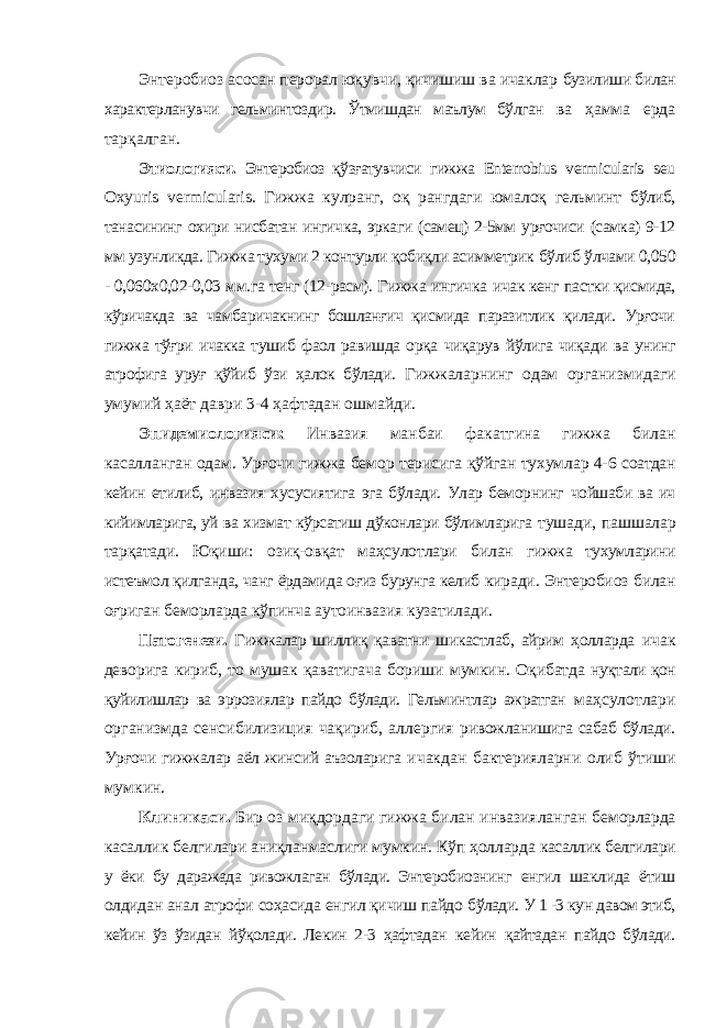 Энтеробиоз - Медицина - Рефераты