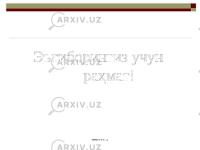  Эътиборингиз учун раҳмат! www.arxiv.uz 