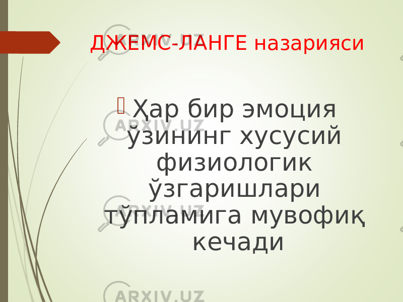 ДЖЕМС-ЛАНГЕ назарияси  Ҳар бир эмоция ўзининг хусусий физиологик ўзгаришлари тўпламига мувофиқ кечади 