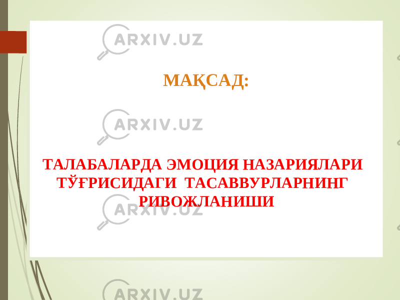 МА ҚСАД: ТАЛАБАЛАРДА ЭМОЦИЯ НАЗАРИЯЛАРИ ТЎҒРИСИДАГИ ТАСАВВУРЛАРНИНГ РИВОЖЛАНИШИ МА ҚСАД: ТАЛАБАЛАРДА ЭМОЦИЯ НАЗАРИЯЛАРИ ТЎҒРИСИДАГИ ТАСАВВУРЛАРНИНГ РИВОЖЛАНИШИ 