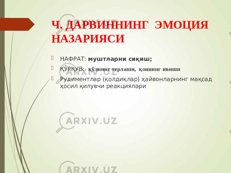 Ч. ДАРВИННИНГ ЭМОЦИЯ НАЗАРИЯСИ  НАФРАТ: муштларни сиқиш;  ҚЎРҚУВ: қўлнинг терлаши, қоннинг ивиши  Рудиментлар (қолдиқлар) ҳайвонларнинг мақсад ҳосил қилувчи реакциялари 