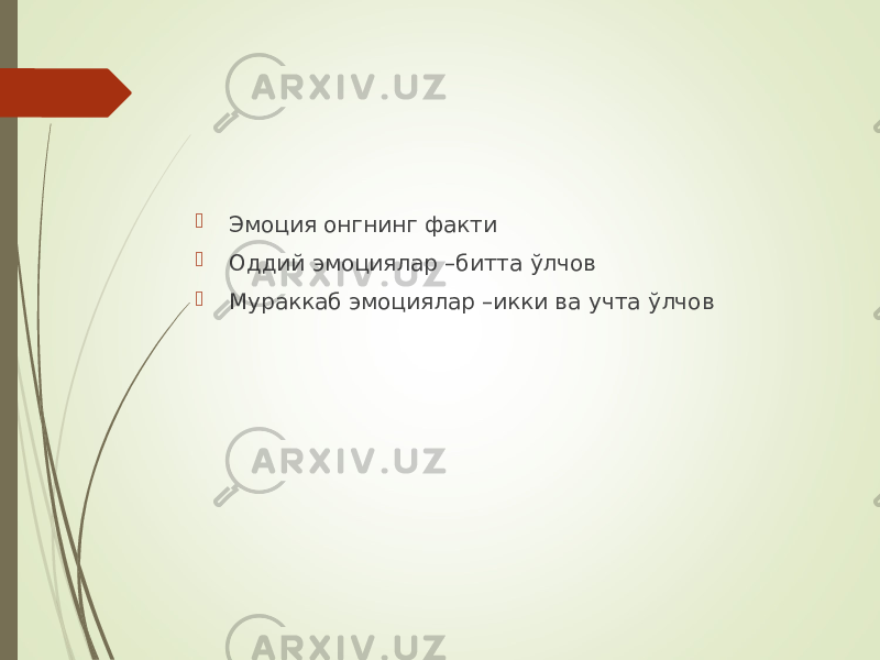  Эмоция онгнинг факти  Оддий эмоциялар –битта ўлчов  Мураккаб эмоциялар –икки ва учта ўлчов 