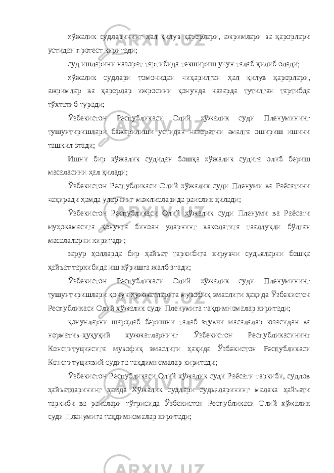 хўжалик судларининг ҳал қилув қарорлари, ажримлари ва қарорлари устидан протест киритади; суд ишларини назорат тартибида текшириш учун талаб қилиб олади; хўжалик судлари томонидан чиқарилган ҳал қилув қарорлари, ажримлар ва қарорлар ижросини қонунда назарда тутилган тартибда тўхтатиб туради; Ўзбекистон Республикаси Олий хўжалик суди Пленумининг тушунтиришлари бажарилиши устидан назоратни амалга ошириш ишини ташкил этади; Ишни бир хўжалик судидан бошқа хўжалик судига олиб бериш масаласини ҳал қилади; Ўзбекистон Республикаси Олий хўжалик суди Пленуми ва Раёсатини чақиради ҳамда уларнинг мажлисларида раислик қилади; Ўзбекистон Республикаси Олий хўжалик суди Пленуми ва Раёсати муҳокамасига қонунга биноан уларнинг ваколатига тааллуқли бўлган масалаларни киритади; зарур ҳолларда бир ҳайъат таркибига кирувчи судьяларни бошқа ҳайъат таркибида иш кўришга жалб этади; Ўзбекистон Республикаси Олий хўжалик суди Пленумининг тушунтиришлари қонун ҳужжатларига мувофиқ эмаслиги ҳақида Ўзбекистон Республикаси Олий хўжалик суди Пленумига тақдимномалар киритади; қонунларни шарҳлаб беришни талаб этувчи масалалар юзасидан ва норматив-ҳуқуқий хужжатларнинг Ўзбекистон Республикасининг Конст иту циясига мувофиқ эмаслиги ҳақида Ўзбекистон Республикаси Конституциявий судига тақдимномалар киритади; Ўзбекистон Республикаси Олий хўжалик суди Раёсати таркиби, судлов ҳайъатларининг ҳамда Хўжалик судлари судьяларининг малака ҳайъати таркиби ва раислари тўғрисида Ўзбекистон Республикаси Олий хўжалик суди Пленумига тақдимномалар киритади; 