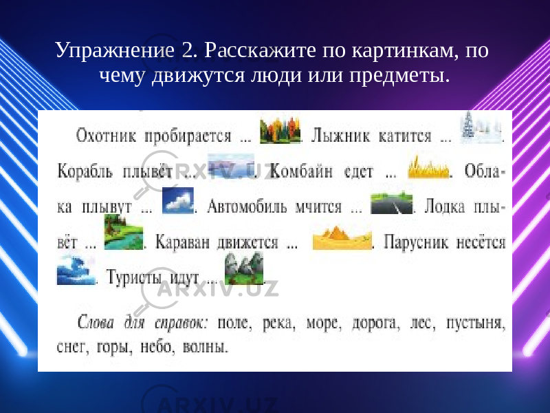 Упражнение 2. Расскажите по картинкам, по чему движутся люди или предметы. 