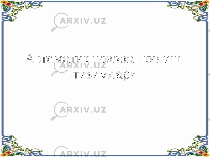 Автоматик назорат килиш тизимлари 