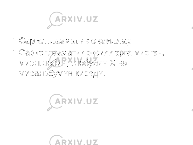 • Саркоплазматик оқсиллар • Саркоплазматик оқсилларга миоген, миолглобин, глобулин Х ва миоальбумин киради. 