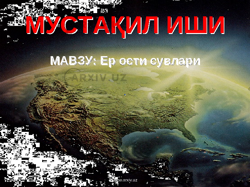 МУСТАҚИЛ ИШИМУСТАҚИЛ ИШИ МАВЗУ: МАВЗУ: Ер ости сувлари Ер ости сувлари . . www.arxiv.uz 