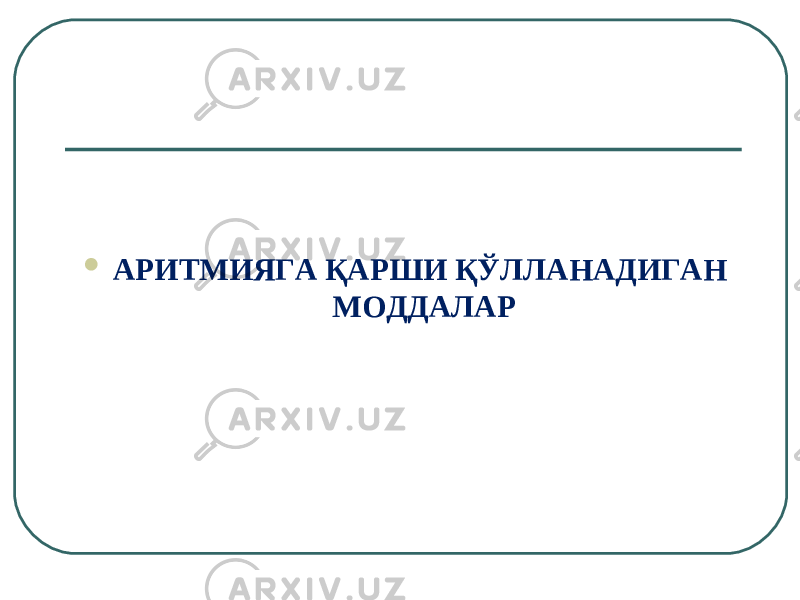  АРИТМИЯГА ҚАРШИ ҚЎЛЛАНАДИГАН МОДДАЛАР 