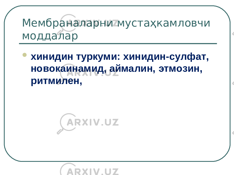 Мембраналарни мустаҳкамловчи моддалар  хинидин туркуми: хинидин-сулфат, новокаинамид, аймалин, этмозин, ритмилен, 