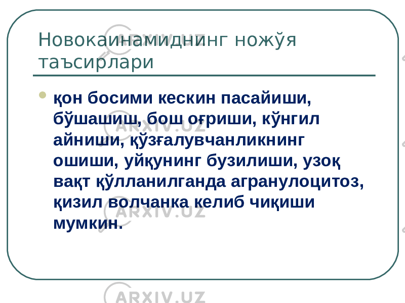 Новокаинамиднинг ножўя таъсирлари  қон босими кескин пасайиши, бўшашиш, бош оғриши, кўнгил айниши, қўзғалувчанликнинг ошиши, уйқунинг бузилиши, узоқ вақт қўлланилганда агранулоцитоз, қизил волчанка келиб чиқиши мумкин. 