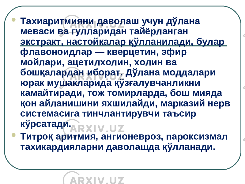  Тахиаритмияни даволаш учун дўлана меваси ва гулларидан тайёрланган экстракт, настойкалар қўлланилади, булар флавоноидлар — кверцетин, эфир мойлари, ацетилхолин, холин ва бошқалардан иборат. Дўлана моддалари юрак мушакларида қўзғалувчанликни камайтиради, тож томирларда, бош мияда қон айланишини яхшилайди, марказий нерв системасига тинчлантирувчи таъсир кўрсатади.  Титроқ аритмия, ангионевроз, пароксизмал тахикардияларни даволашда қўлланади. 