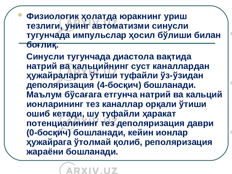  Физиологик ҳолатда юракнинг уриш тезлиги, унинг автоматизми синусли тугунчада импульслар ҳосил бўлиши билан боғлиқ. Синусли тугунчада диастола вақтида натрий ва кальцийнинг суст каналлардан ҳужайраларга ўтиши туфайли ўз-ўзидан деполяризация (4-босқич) бошланади. Маълум бўсағага етгунча натрий ва кальций ионларининг тез каналлар орқали ўтиши ошиб кетади, шу туфайли ҳаракат потенциалининг тез деполяризация даври (0-босқич) бошланади, кейин ионлар ҳужайрага ўтолмай қолиб, реполяризация жараёни бошланади.   