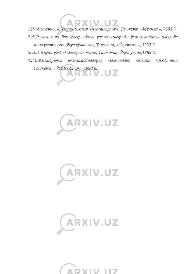 1.Н.Макиенко, А.Умронхужаев «Чилангарлик», Тошкент, «Мехнат», 2003 й. 2.Ж.Рамазов ва бошқалар «Ўқув устахоналарида ўтказиладиган амалиёт машғулотлари», ўқув қўлланма, Тошкент, «Ўқитувчи», 1992 й. 3. Э.И.Крупицкий «Слесарлик иши», Тошкент,«Ўқитувчи»,1989 й. 4.Г.В.Крамаренко «Автомобилларга техникавий хизмат кўрсатиш», Тошкент, «Ўзбекистон», 1998 й. 